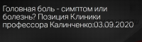 [Клиника Калинченко] Головная боль: современные представление и лечение (Анастасия Прищепа)