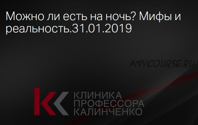 [Клиника профессора Калинченко] Можно ли есть на ночь? Мифы и реальность (Андрей Одабашян)