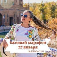 [MelAnnett] Базовый марафон по омоложению, 2018 (Аннетт/melannett)