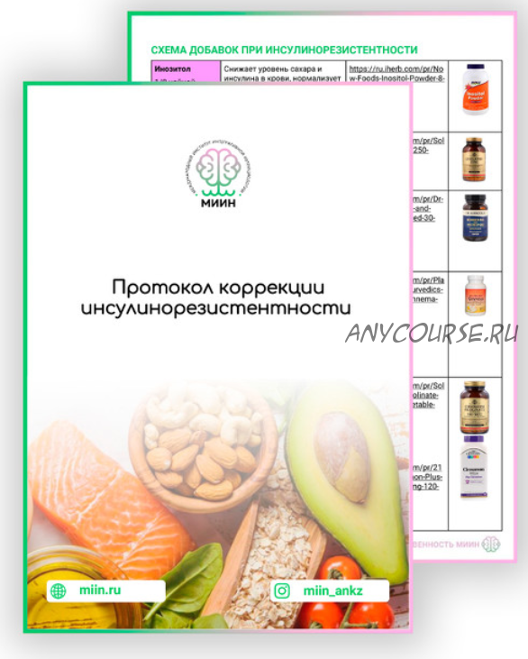 [МИИН] Протокол коррекции инсулинорезистентности