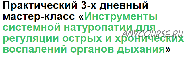 [МИИН] Системная натуропатия для регуляции острых и хронических воспалений органов дыхания