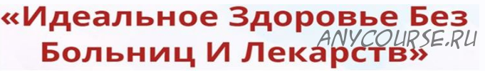 [Неоглори] Онлайн-школа: Лучший доктор - ты сам-14