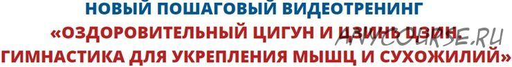 [Неоглори] Оздоровительный цигун, цзинь цзин. Гимнастика для укрепления мышц и сухожилий, цифровая