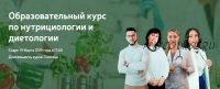 [NSA] Образовательный курс по нутрициологии и диетологии