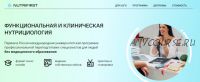 [Nutrifirst] Функциональная и клиническая нутрициология. 1 модуль 2022 (Михаил Гаврилов)