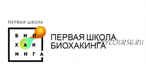 [Первая школа биохакинга] Школа домашней нутрициологии, весь курс (Ирина Баранова, Дарья Акимова)