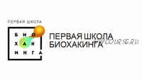 [Первая школа биохакинга] Школа домашней нутрициологии, весь курс (Ирина Баранова, Дарья Акимова)