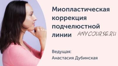 [Ревитоника] Миопластическа коррекция подчелюстной линии, апрель 2018 (Анастасия Дубинская)