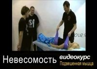 [Sdd-massage] Невесомость. Массаж на подвешенной мышце