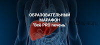 [Школа Диетологии и нутрициологии] Марафон 'Всё PRO печень' (Владимир Чикунов)