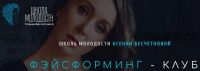 [Школа молодости] Фэйсформинг клуб. Февраль 2021 (Ксения Бесчетнова)