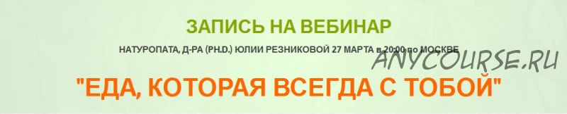 [Vitateva] Еда, которая всегда с тобой, вебинар (Юлия Резникова)