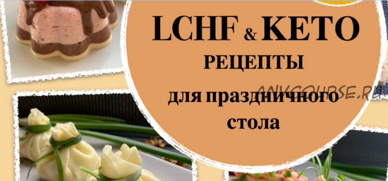 [vketoze.ru] LCHF и Кето рецепты для праздничного стола