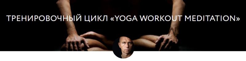 [yoga-masters] Yoga workout meditation (Андрей Сидерский)