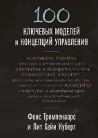 100 ключевых моделей и концепций управления (Фонс Тромпенаарс, Пит Хэйн Кеберг)