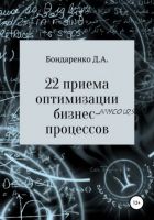 22 приема оптимизации бизнес-процессов (Денис Бондаренко)