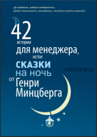 42 истории для менеджера, или Сказки на ночь от Генри Минцберга (Генри Минцберг)