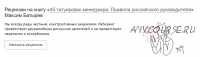 45 татуировок менеджера. Правила российского руководителя (Максим Батырев)