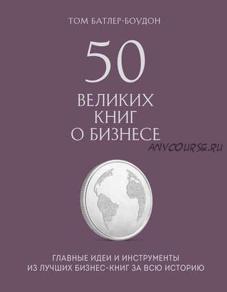 50 великих книг о бизнесе. Главные идеи и инструменты из лучших бизнес-книг (Том Батлер-Боудон)