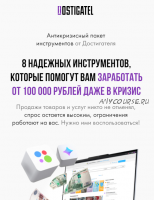 8 надежных инструментов, которые помогут вам заработать от 100 000 (Артур Абдуллин)