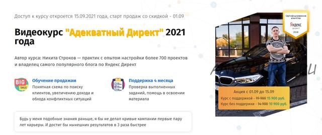 Адекватный Директ. 2021 год. Тариф «С поддержкой» (Никита Строков)