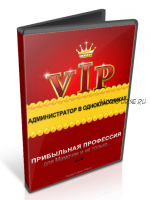 Администратор в одноклассниках, VIP версия (Денис Повага)