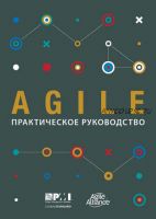 Agile. Практическое руководство