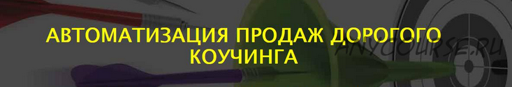 Автоматизация продаж дорогого коучинга (Сергей Загородников)