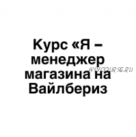 Я - менеджер магазина на Вайлдберриз. Поток 1. Тариф Чисто теория (Татьяна Карпова)