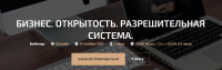 Бизнес. Открытость. Разрешительная система (Александр Палиенко)