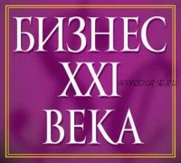 Бизнес XXI (Евгений Гильбо)