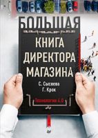 Большая книга директора магазина. Технологии 4.0 (Светлана Сысоева)