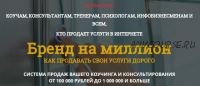 Бренд на миллион. Как продавать свои услуги дорого (Татьяна Пищева, Константин Опекун)