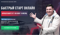 Быстрый старт онлайн. Пакет Самостоятельный (Павел Качагин)