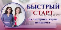 Быстрый старт Вконтакте. Пакет «Наблюдаю» (Мария Пиро, Анастасия Заботнюк)