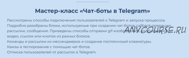 Чат-боты в Telegram (Анна Седунова)