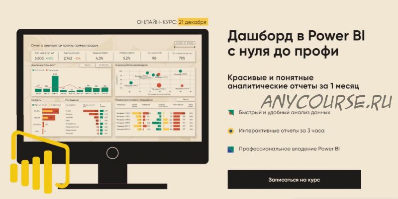 Дашборд в Power BI с нуля до профи. Тариф «Все сам» (Алексей Колоколов)