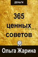 Деньги. 365 ценных советов. Заработай миллион (Ольга Жарина, Елена Федосеева)