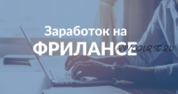Экспресс-курс по заработку на фрилансе для начинающих (Дарья Спирова, Диана Карпова)