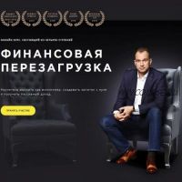 Финансовая перезагрузка. Финансовая стабильность, 4 поток (Максим Темченко)