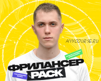 Фрилансер PACK (Алексей Савченко)