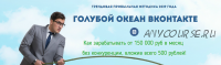 Голубой океан Вконтакте - заработок от 150 000 руб. Пакет «Эконом» (Александр Новиков)