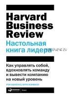 HBR. Настольная книга лидера. Как управлять собой, вдохновлять команду (Рон Ашкеназ, Брук Мэнвилл)
