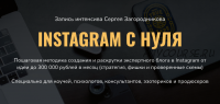 Instagram с нуля (Сергей Загородников)