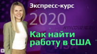 Как найти работу в США, 2020 (Виктория Бородина)