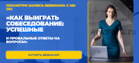 Как выигрывать собеседование: успешные и правильные ответы на вопросы (Татьяна Минаева)