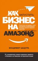 Как запустить бизнес на Амазоне. Пошаговая инструкция: как запустить онлайн-бизнес (Владимир Шадура)