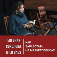 Как заработать на маркетплейсах: от идеи до старта на примере бренда рюкзаков (Евгения Соколова)
