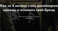 Как за 4 месяца стать дизайнером одежды и основать свой бренд (Илья Джайер)