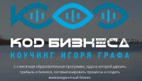 Код бизнеса. Блок 1 «Выбор ниши» (Игорь Граф)